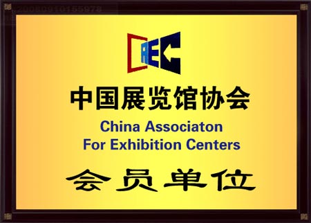 中国展览馆协会