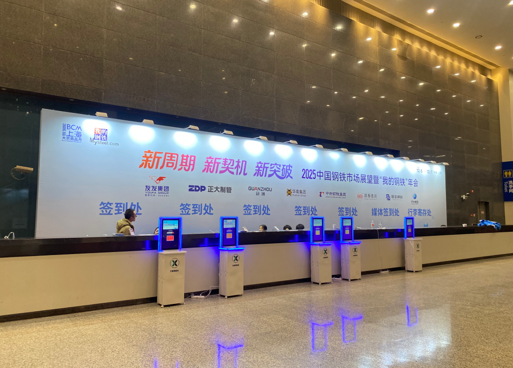 2025中国钢铁市场展望暨“我的钢铁”年会圆满落幕